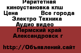 Раритетная киноустановка кпш-4 › Цена ­ 3 999 - Все города Электро-Техника » Аудио-видео   . Пермский край,Александровск г.